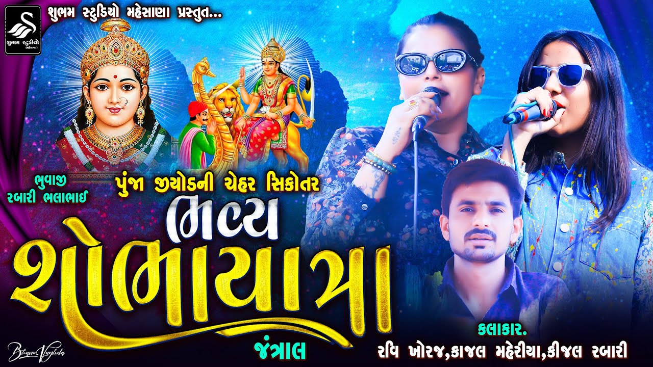 ચેહર ગોગા સિકોતર ની ભવ્ય શોભાયાત્રા | Jantral Live | Ravi Khoraj - Kinjal Rabari - Kajal Maheriya |