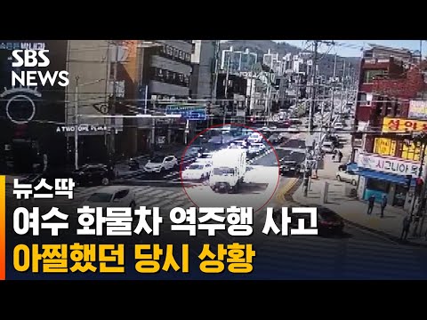 <strong>여수</strong> 화물차 역주행 <strong>사고</strong>…충돌 직전 핸들 돌려 대형 <strong>사고</strong> 막아 / SBS / 뉴스딱