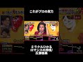 これぞプロの技。ミラクルひかるの『ロマンスの神様』が完璧すぎるww  #千鳥の鬼レンチャン #shorts #おすすめにのりたい #神回