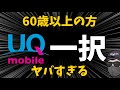 60歳以上ならUQモバイルがお得すぎ！これで十分。これ以外選択余地なし！【他社4社比較あり】