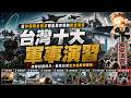 台灣最關鍵的十場軍事演習。它們全部串聯在一起，一幅完整的圖畫就會浮現出來。拼湊出的絕不是軍方年度訓練日曆上的一串名稱和日期而已。而是一整套臺灣面對全面危機時。|好奇風向標 #台灣 #台灣軍事 #演習