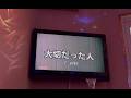 【カバー】-aiko- 大切だった人