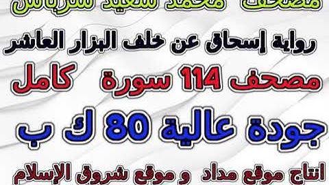 مصحف محمد سعيد شرباش رواية إسحاق سورة 080 عبس