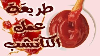 Ketchup - طريقة عمل الكاتشب