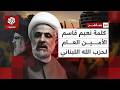 كلمة الأمين العام لحزب الله اللبناني نعيم قاسم العربي تغطيات 