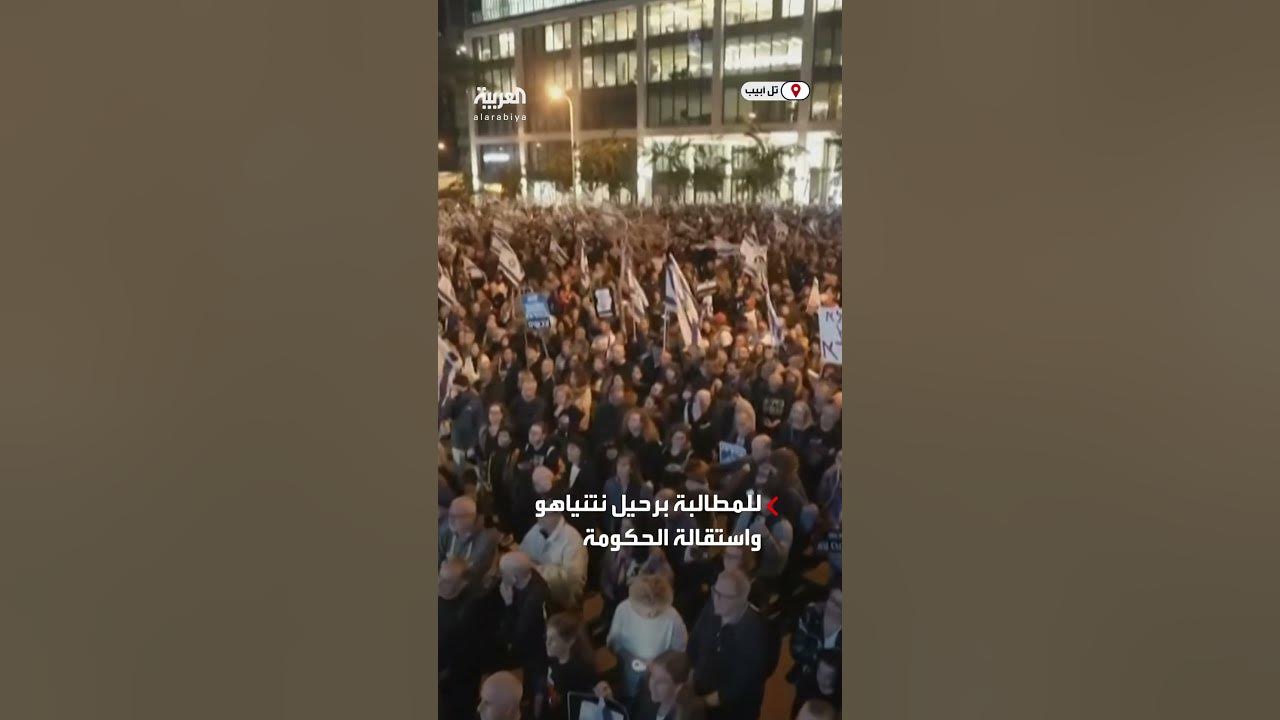 آلاف الإسرائيليين يتظاهرون في تل أبيب للمطالبة برحيل نتنياهو واستقالة الحكومة
 - نشر قبل 24 دقيقة