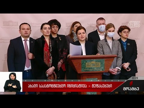 ახალი საკანონმდებლო ინიციატივა - შეფასებები პოლიტიკურ სპექტრში