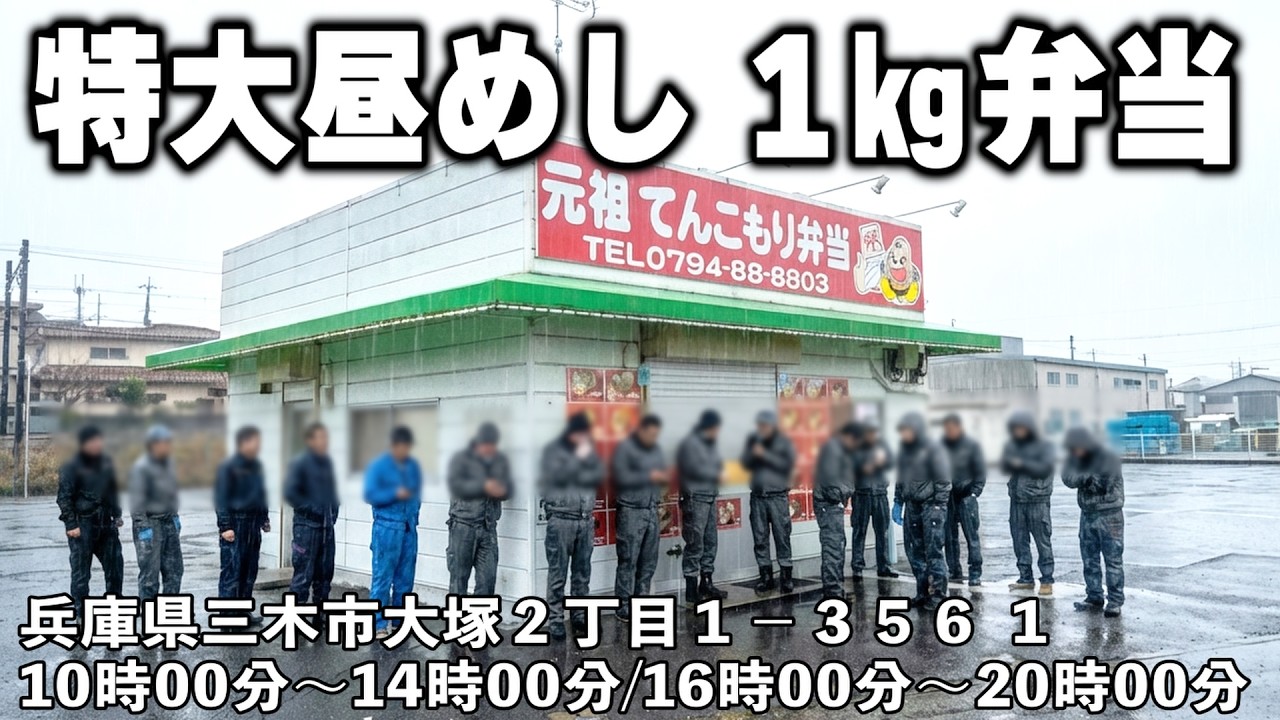 【兵庫】1キロの特大昼めし。働く男達に売れまくる1キロの特大弁当ラッシュのお昼が凄すぎる