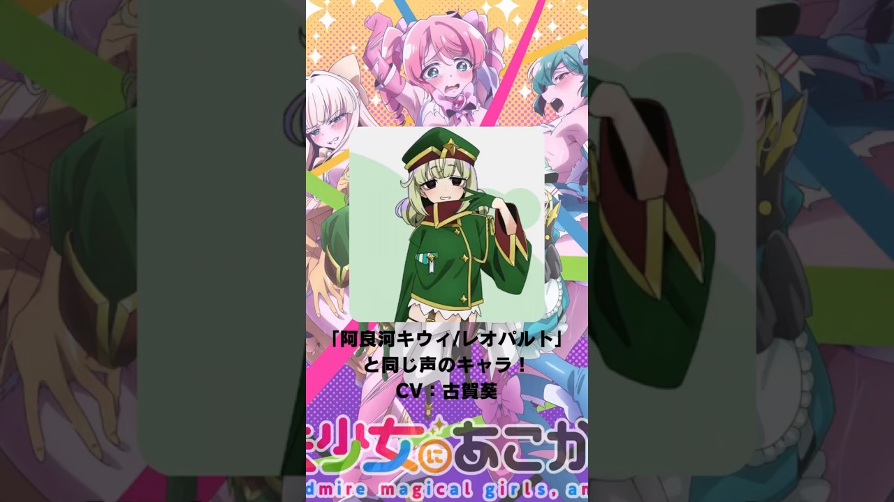 魔法少女にあこがれて』「阿良河キウィ/レオパルト」の声優の