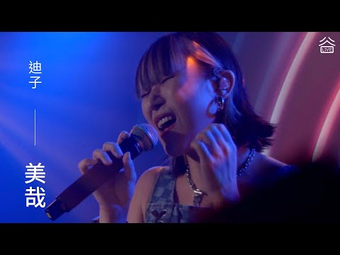 【谷Live Studio Live】TikChi 迪子《美哉》