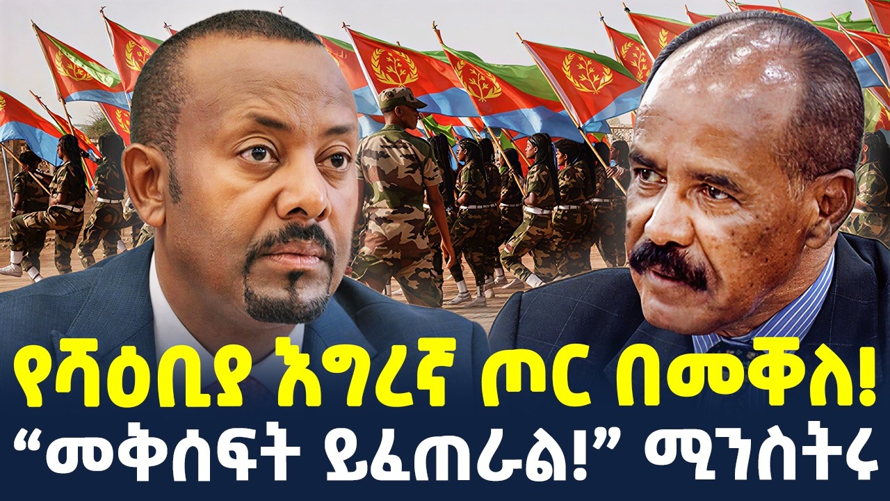 #ethiopia :“መቅሰፍት ይፈጠራል!”  | የሻዕቢያ እግረኛ ጦር በመቐለ! | @ShegerTimesMedia
