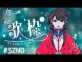 【#歌枠】Singing Stream🌙【#SZNO/MEWLIVE】