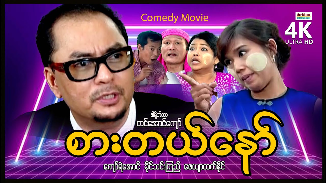 စားတယ်နော် (ဟာသကား-စ/ဆုံး) | ArrMannEntertainment | MyanmarNewMovies | 4KUltraHD |