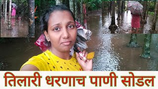 तिलारी धरणाच पाणी सोडल? || कुळागरात आल पाणी|| सगळीकडे RED  ALERT?konkanivlog goanvlogger vlog