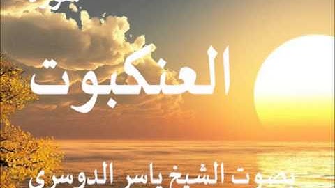 سورة العنكبوت بصوت الشيخ / ياسر الدوسري 29