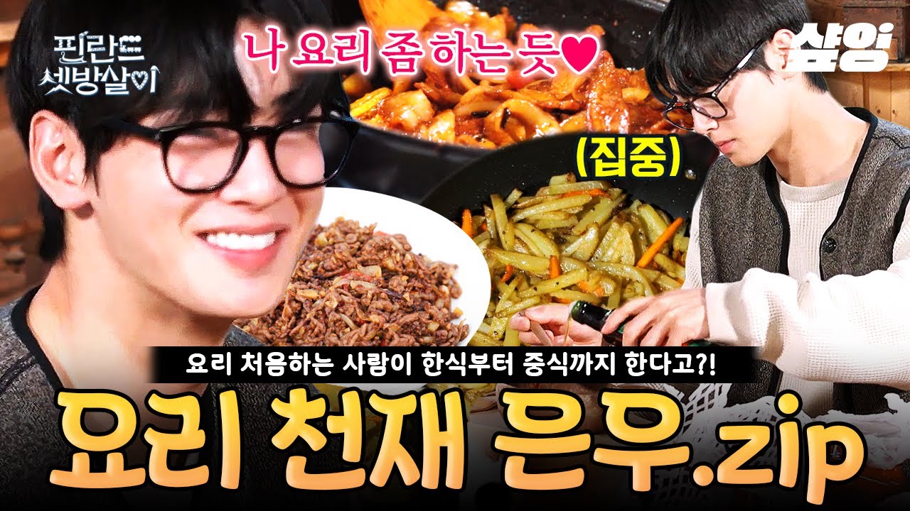 [#Жизнь в финской комнате] Что произойдёт, если попросить Ча Ын У позаботиться о холодильнике👨🏻‍🍳...