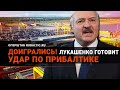 Лукашенко ударит по Прибалтике новым терминалом в Ленинградской области?