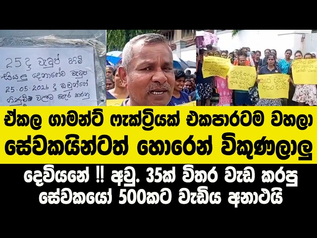 ඒකල ගාමන්ට් ෆැක්ට්‍රියක් එකපාරටම වහලා - දෙවියනේ !! අවු. 35ක් විතර වැඩ කරපු සේවකයෝ 500කට වැඩිය අනාථයි
