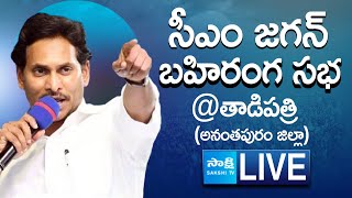 AP CM YS Jagan Public Meeting at Tadipatri | AP Elections 2024 | Anantapur District @SakshiTVLIVE