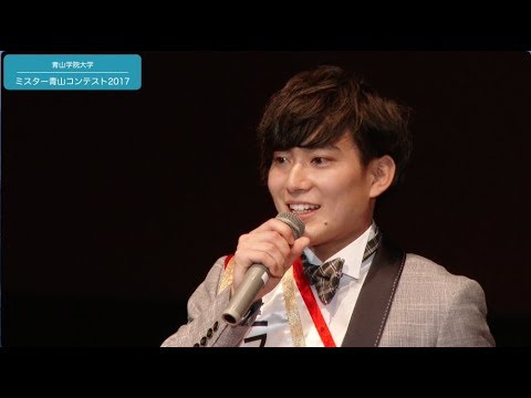 ミス ミスター青山コンテスト17 感動のグランプリ受賞 インタビュー ミスター青山 常山光太郎 Youtube