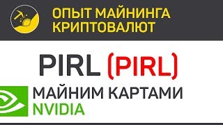 Pirl (PIRL) майним картами Nvidia (algo Ethash) | Выпуск 198 | Опыт майнинга криптовалют Pirl (PIRL) майним картами Nvidia (algo Ethash) | Выпуск 198 | Опыт майнинга криптовалют