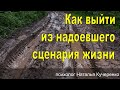 Как выйти из надоевшего сценария жизни