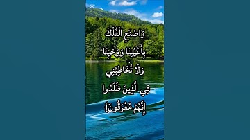 تلاوة خاشعة تبعث الطمأنينة | سورة هود الآية 37 بصوتٍ يلامس القلوب 🌿