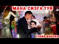 ЕХСОН ТУЙ ТУЛИК ВЕРСИЯ ! ХАЛИ БУНАКА ТУЙ БУЛМАГАН ТЕЗ КУРИНГ !