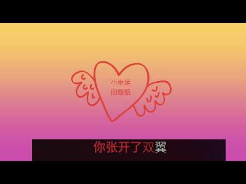 小幸运 Karaoke 田馥甄
