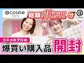 【総額10万円】アットコスメ美容部員が爆買いした「今、ガチで欲しいコスメ」本気レビュー！
