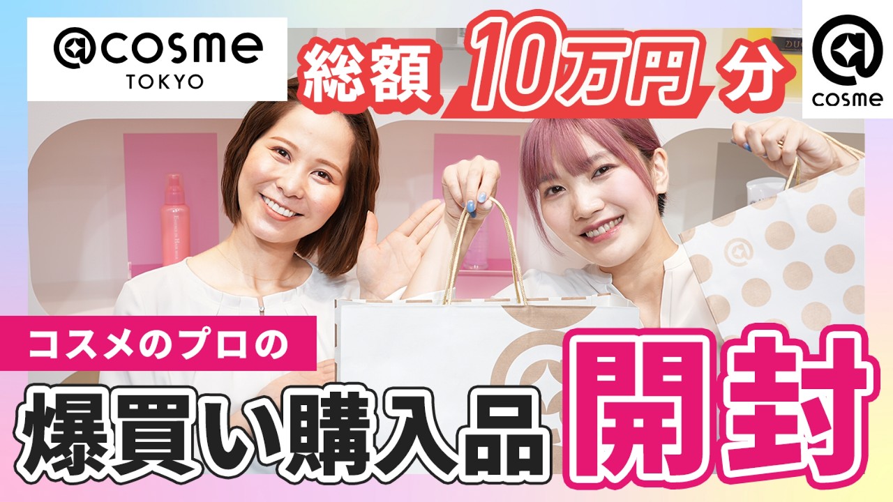 【総額10万円】アットコスメ美容部員が爆買いした「今、ガチで欲しいコスメ」本気レビュー！