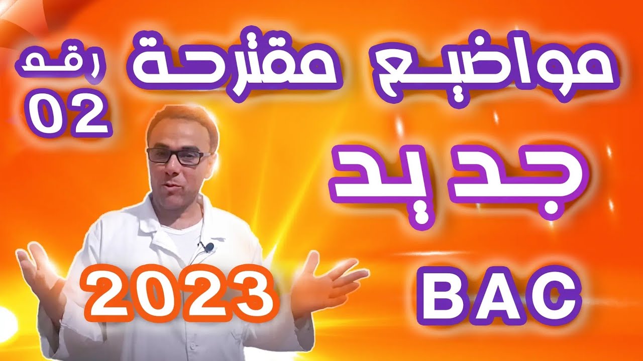 مواضيع مقترحة في الرياضيات لباك 2023 رقم 2