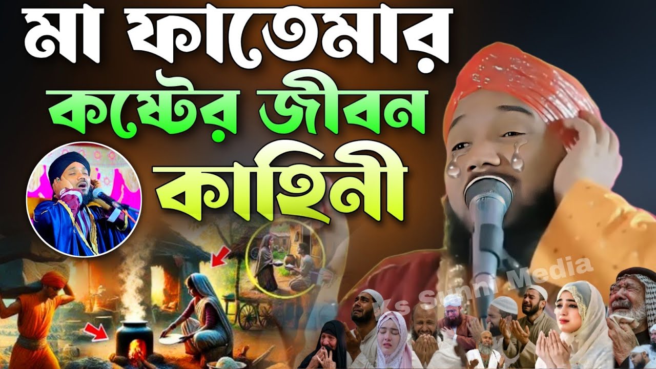 মা ফাতেমা ( রাঃ) এবং হজরত আলী (রাঃ) দুঃখের ঘটনা|মাওলানা ওবায়দুল ইসলাম জামালী|Oidul Islam Waz|2025