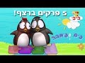 פים ופימבה - חמישה פרקים ברצף!