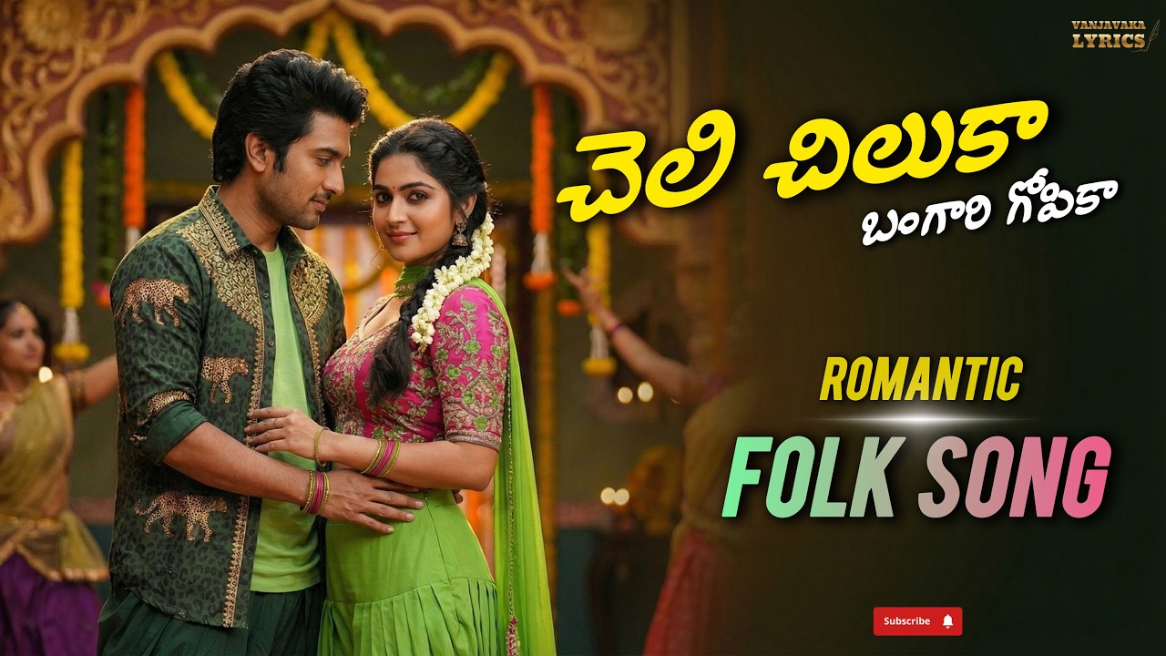 చెలి చిలుకా బంగారి గోపికా| Cheli chiluka bangaru gopika | Romantic folk song | AI | vanjavaka lyrics