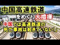【海外の反応 】イギリスBBCの中国高速鉄道の世界最速での運転営業再開の報道に中国人が反論！!中国→「高速鉄道での死亡事故はなかった」【二ホンのすがた2】