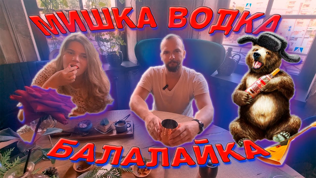 Балалайка ресторан