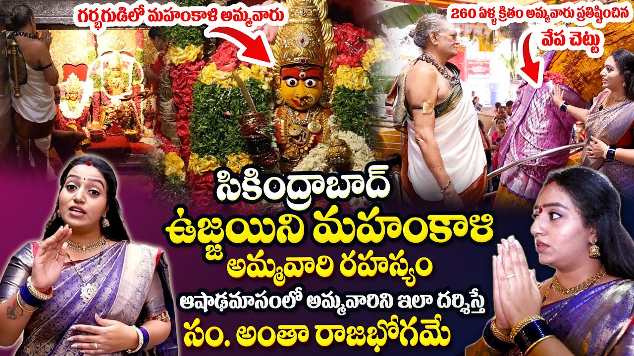 Secunderabad Ujjaini Mahankali Temple | Ujjaini Mahakali Bonalu | Ujjaini Mahakali History | TSW