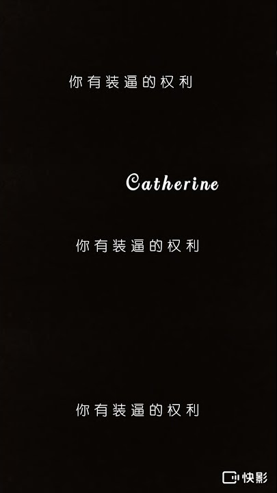 你曾泼给我的冷水，我定烧开了再泼回去，不对应该是烧沸了再泼回去 #语录