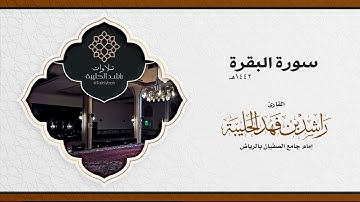 سورة البقرة كاملة 🌿 للقارئ راشد الحليبة | رمضان ١٤٤٢هـ | جامع الصفيان