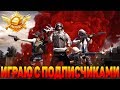 PUBG MOBILE | НОЧНОЙ СТРИМ ИГРА С ПОДПИСЧИКАМИ   | Пубг мобайл на пк |