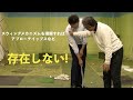 【スウィングメカニズムを理解すればアプローチイップスなど存在しない!】Saturday Live @ゴルフ導夢 2020.02.22