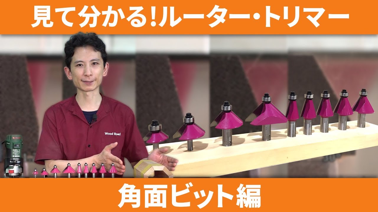 KERV 角面ビット(ベアリング付) 6mm軸 角度45° | つくる人をシゲキする
