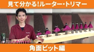 見て分かるルーター・トリマー　角面ビット編