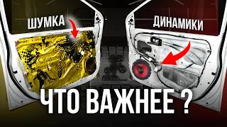 ШУМОИЗОЛЯЦИЯ vs ДИНАМИКИ — ЧТО БУДЕТ ЛУЧШЕ? Что выбрать конкретно для Вашего автомобиля ?