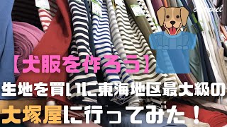 【犬服を作ろう】生地を買いに東海地区最大級の大塚屋に行ってみた！ イタグレ メルちゃん