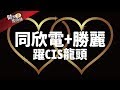 財金即時通-20191230／同欣電+勝麗 躍CIS龍頭