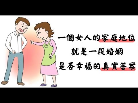 娶老婆像多個老媽子？丈夫不做家事還嫌她「黃臉婆」  其實「妻子的地位」決定了家庭幸福