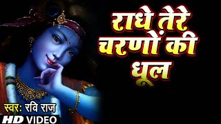 राधे तेरे चरणों की धूल जो मिल जाए |। Radhe Tere Charno Ki dhul jo mil jaye || Ravi Raj | 2022