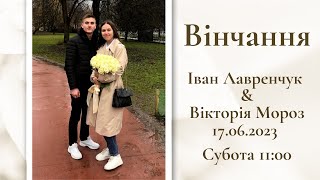 17.06.2023р. Вінчання. Іван Лавренчук та Вікторія Мороз